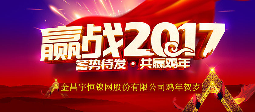 2017年金昌宇恒镍网股份有限公司贺岁篇