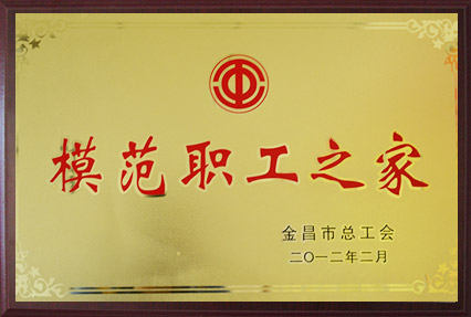 模范职工之家